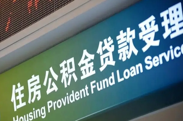 员工申请单位住房公积金_安陆公积金代办在职离职封存服务
